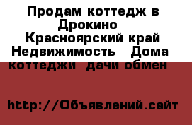 Продам коттедж в Дрокино - Красноярский край Недвижимость » Дома, коттеджи, дачи обмен   